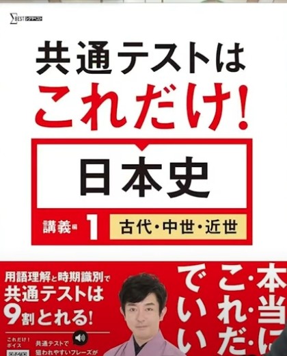 日本史　共通テスト　受験