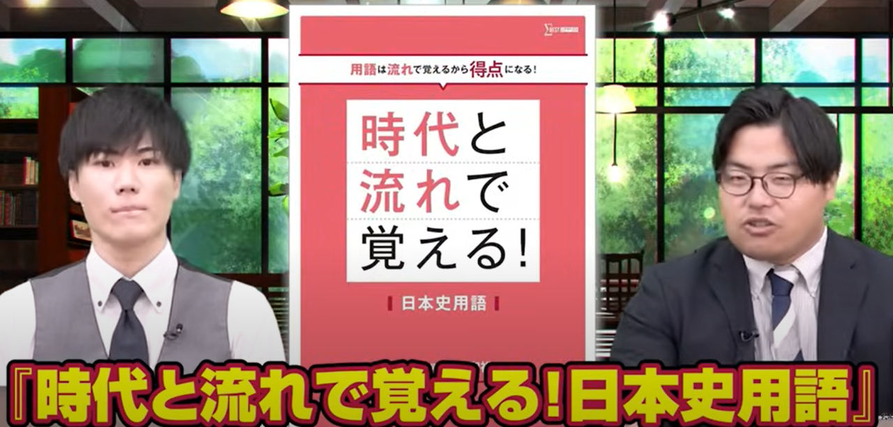 時代と流れで覚える日本史