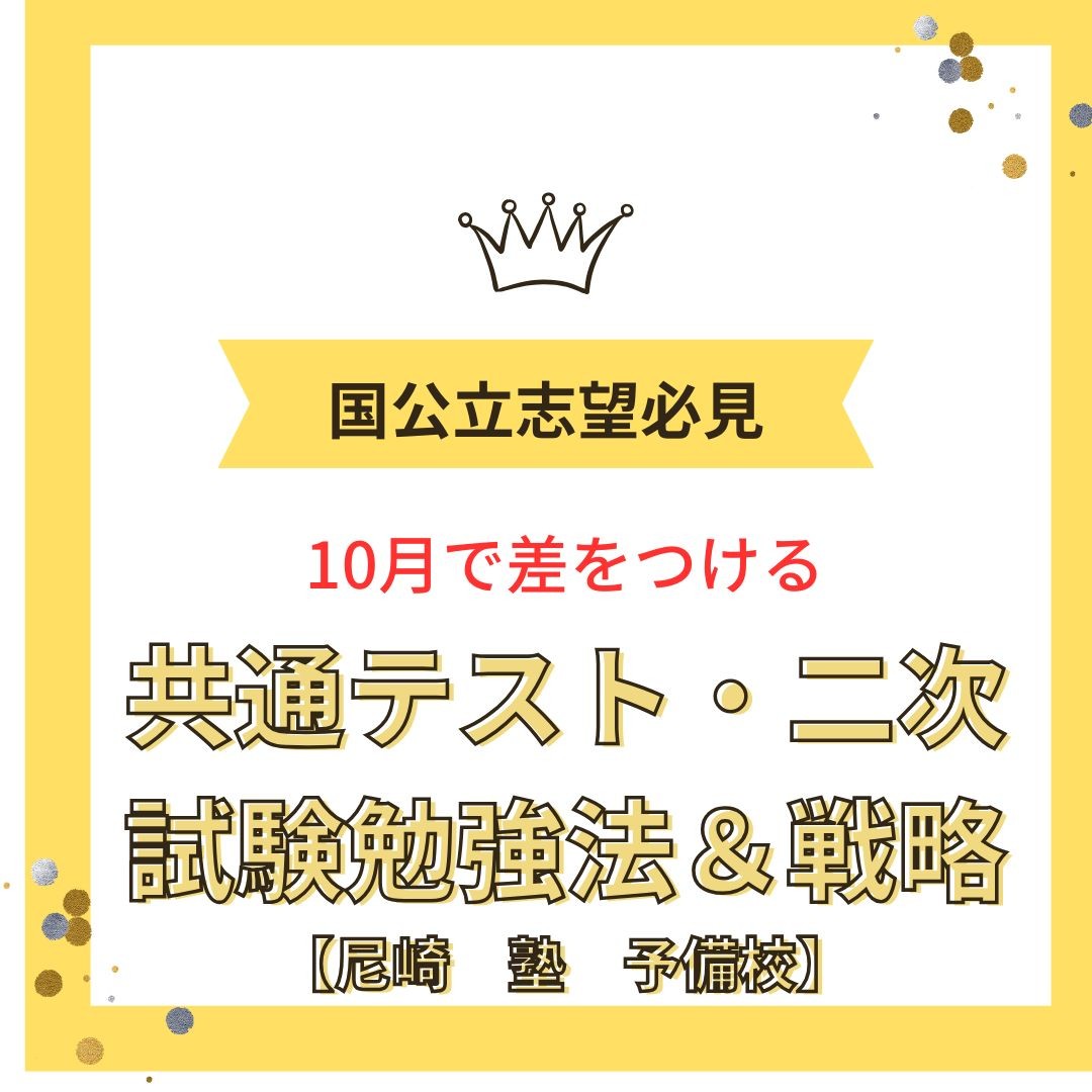 国公立志望必見　10月の共通テスト・二次試験の勉強法・戦略【尼崎　塾　予備校】