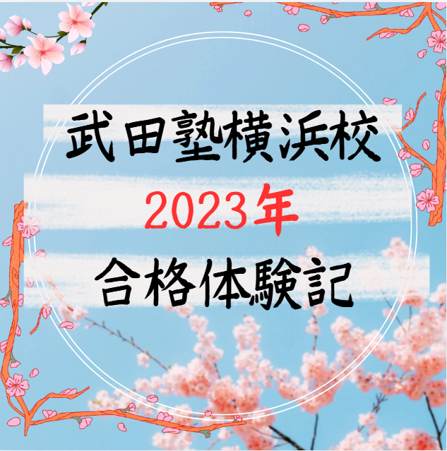 【㊗横浜市立大学国際商学部】強い意志を持って勉強して逆転合格！武田塾横浜校合格体験記