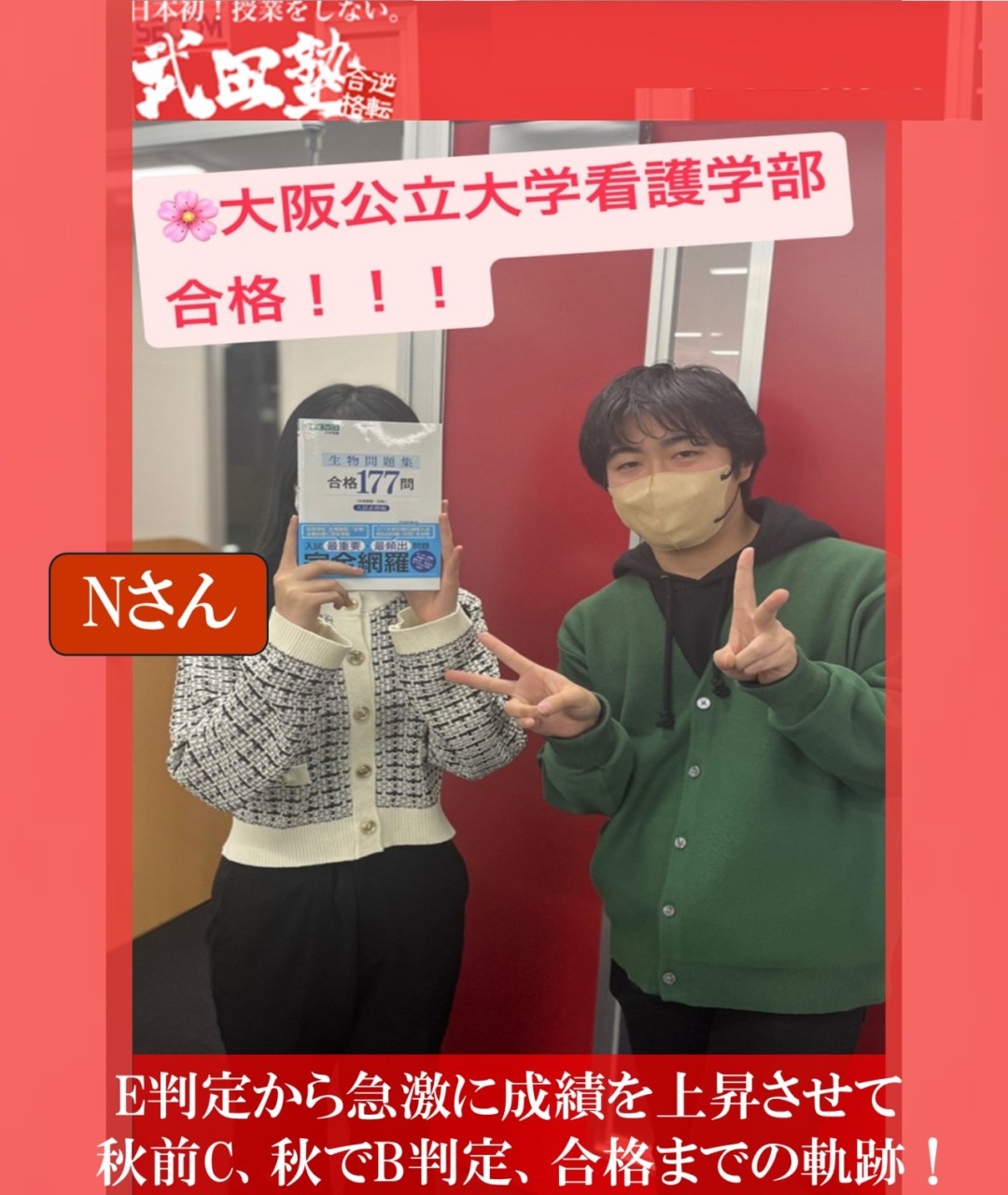 【合格体験記】E判定からの大逆転劇！大人気の大阪公立大学 看護学部に現役合格！【武田塾・藤井寺・四天王寺東・岡・小山・野中・古室・高鷲・藤井寺周辺の塾・予備校・学習塾】