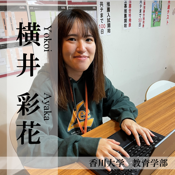 【香川大学教育学部/講師】横井彩花先生