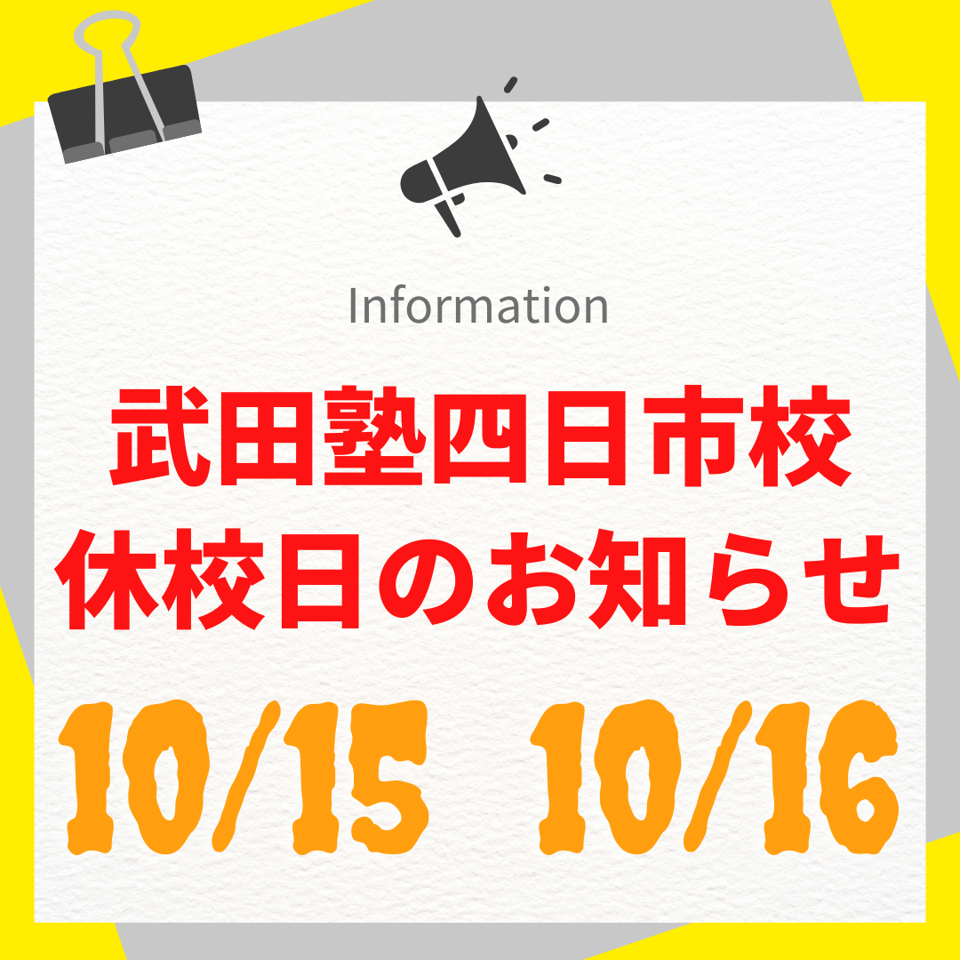 ◆10月の休校に関するご案内【武田塾四日市校】