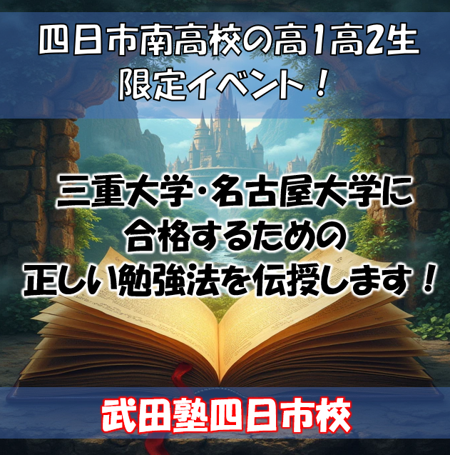 【四日市南高校生限定イベント】三重大学・名古屋大学合格の為に高1高2からの勉強法を伝授します！！