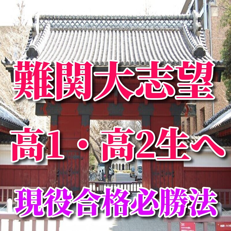 難関大志望の高1・高2生へ【大学受験予備校の武田塾上尾校】