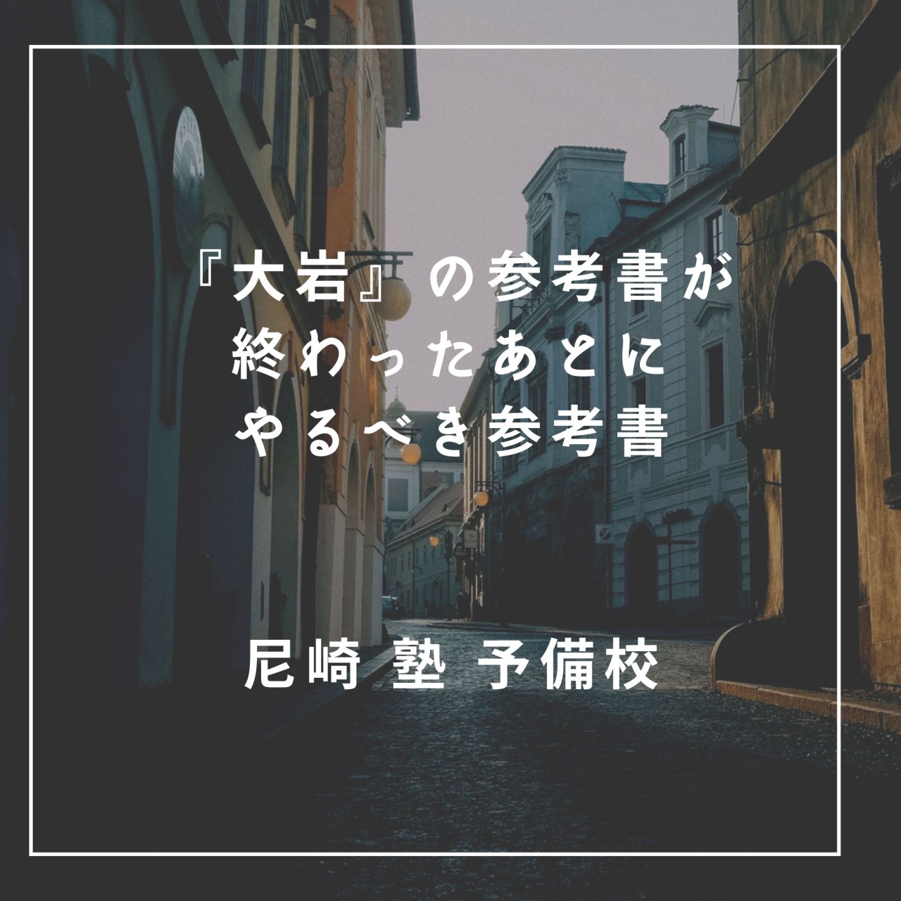 【英語　苦手】『大岩』の英文法参考書が終わったあとにやるべきおすすめ参考書【尼崎　塾　予備校】