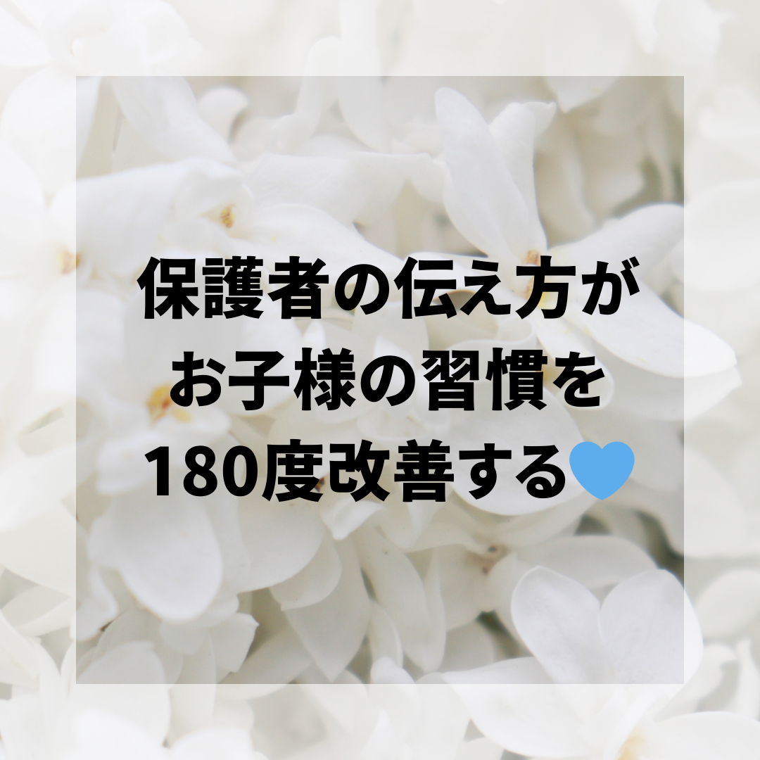 【保護者向け】あなたの行動と伝え方でお子様が180度変わる💙