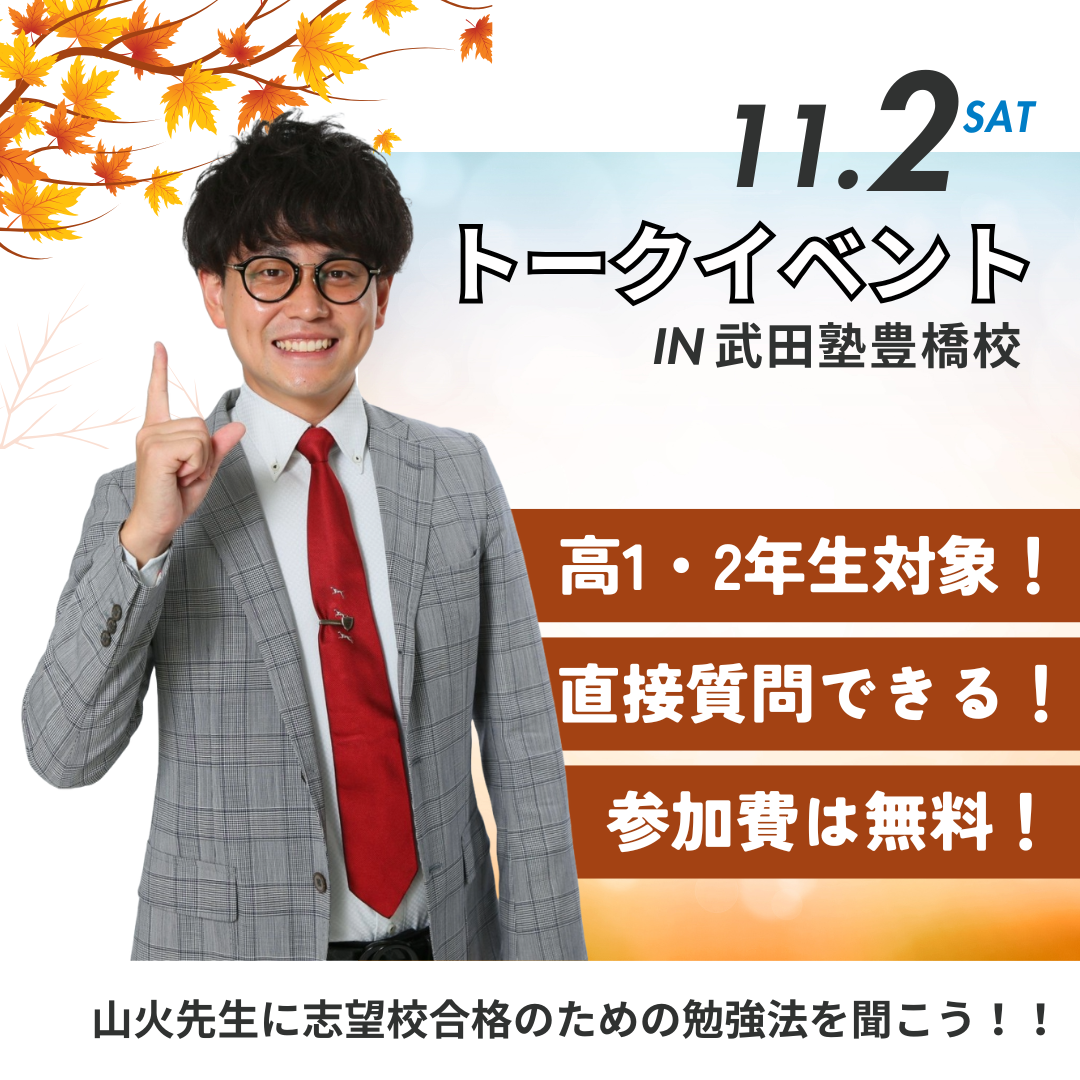 11月2日、山火先生が豊橋に！高1・2年生向けのイベントを開催！