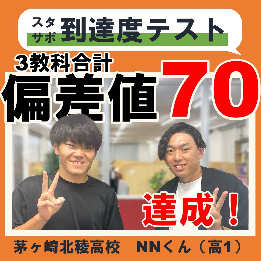 高1スタサポで偏差値70！茅ヶ崎北稜高校1年生N・Nくんの成績UPエピソードを  ご紹介します！