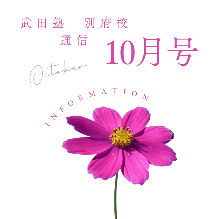 【武田塾別府校通信10月号】ここが頑張り時です！