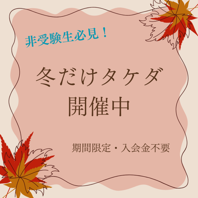 【冬季講習】期間限定・入会金不要の冬だけタケダ開催中！