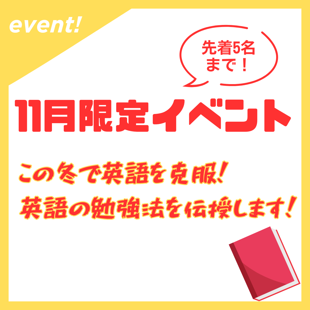 【高1高2生向けイベント】この冬に行なうべき！英単語と英文法の正しい勉強法を伝授します！