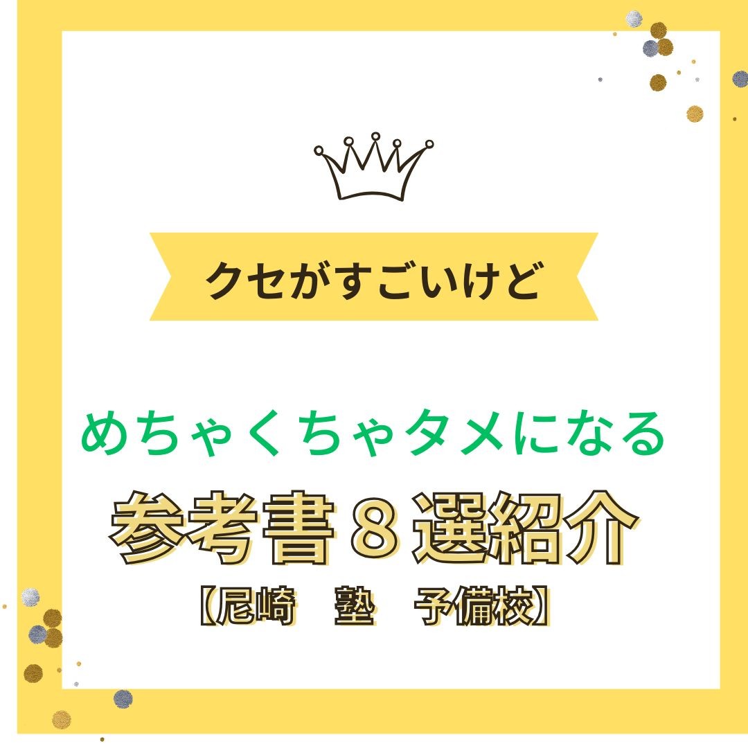 「クセがすごい」けどタメになるおすすめ参考書8選【尼崎　塾　予備校】