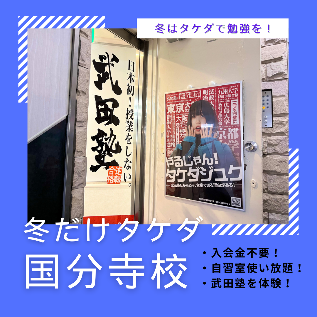 【1/31まで申込可！】「冬だけタケダ」ってなんだ？【武田塾国分寺校】