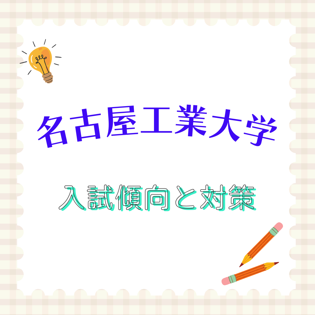 【最新版】名古屋工業大学の偏差値・入試傾向と対策を紹介します！