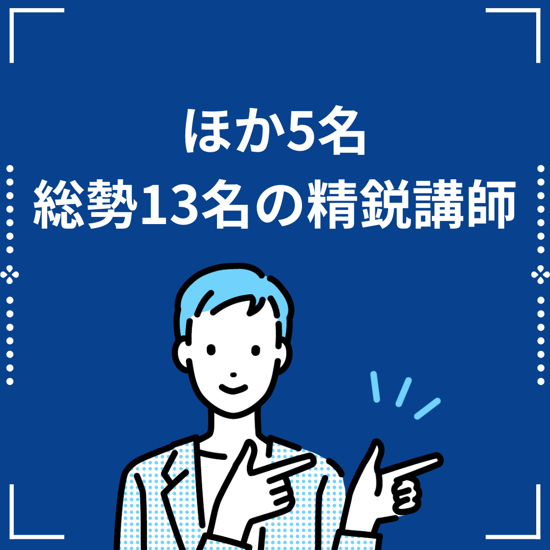 その他、総勢8名の精鋭講師先生