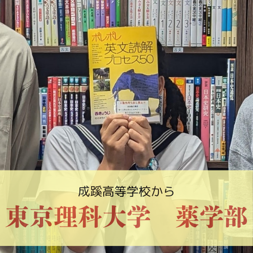 【合格体験記】成蹊高等学校から東京理科大学に合格！