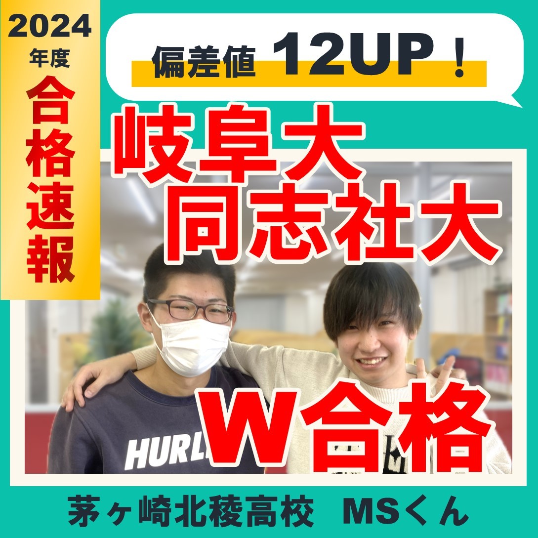 偏差値48から同志社・岐阜大ダブル合格！茅ヶ崎北稜高校MSくんの合格体験記