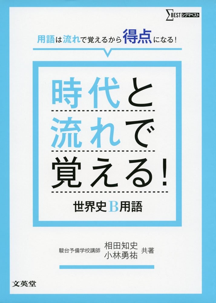 時代と流れで覚える世界史B用語