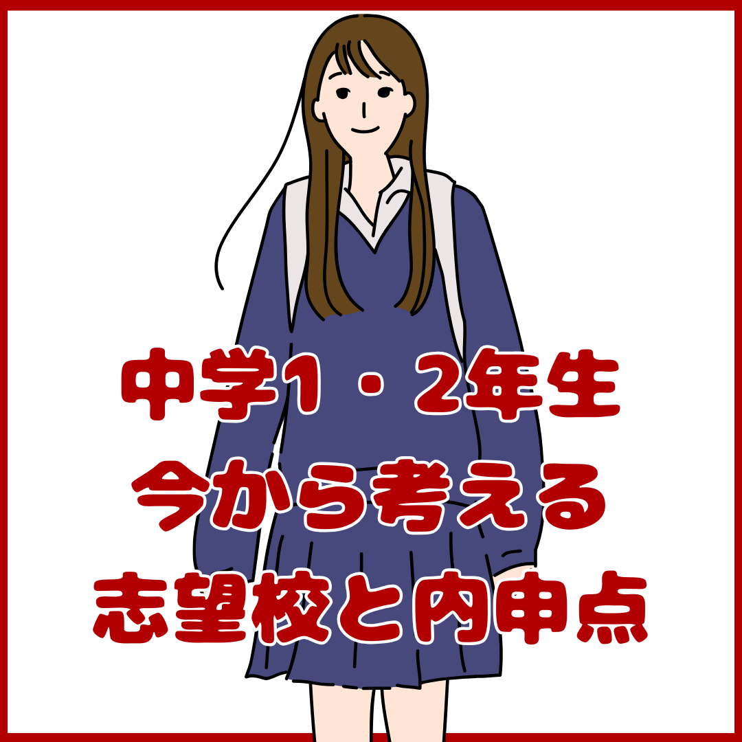 【中学１年・２年生の保護者様】今から考える志望校と内申点について