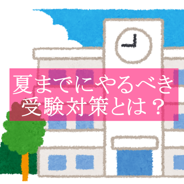 【各務原の塾】夏までにやるべき受験対策とは？【武田塾各務原校】