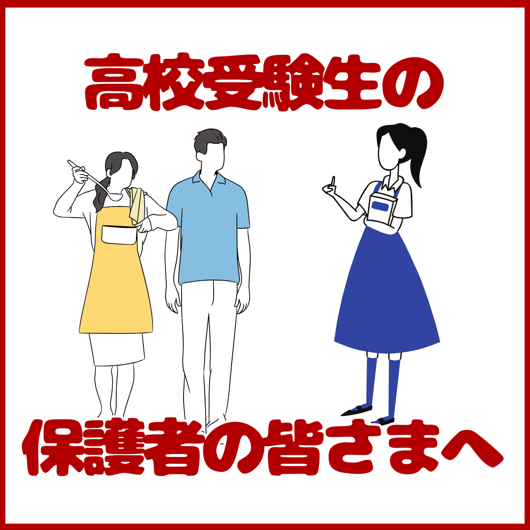 【高校受験生】保護者様が受験生に気を付けてほしいこと！