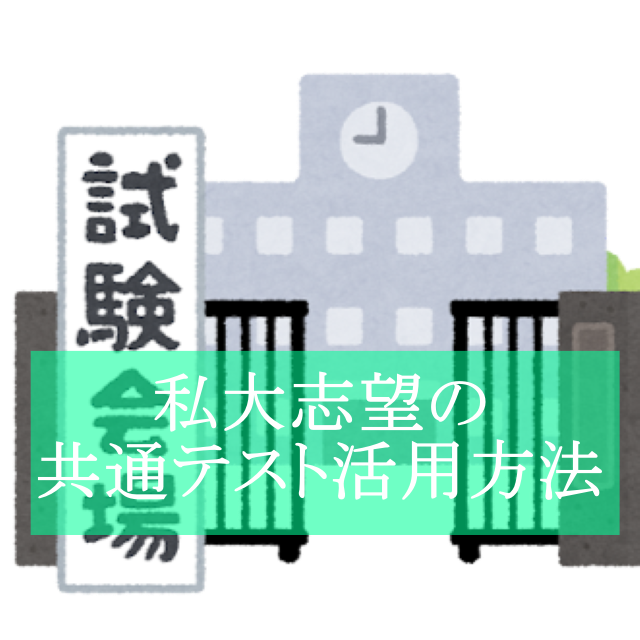 【各務原の塾】私大志望の共通テスト活用方法【武田塾各務原校】