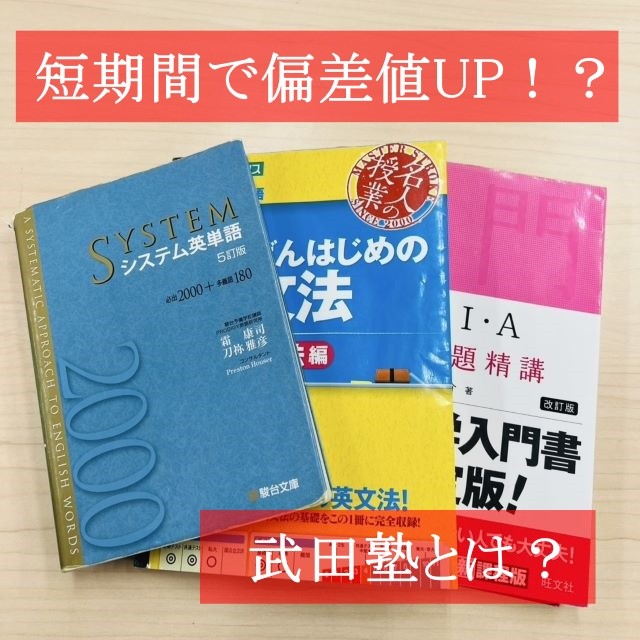 【各務原校】短期間で偏差値が上がる個別指導塾！武田塾とは？