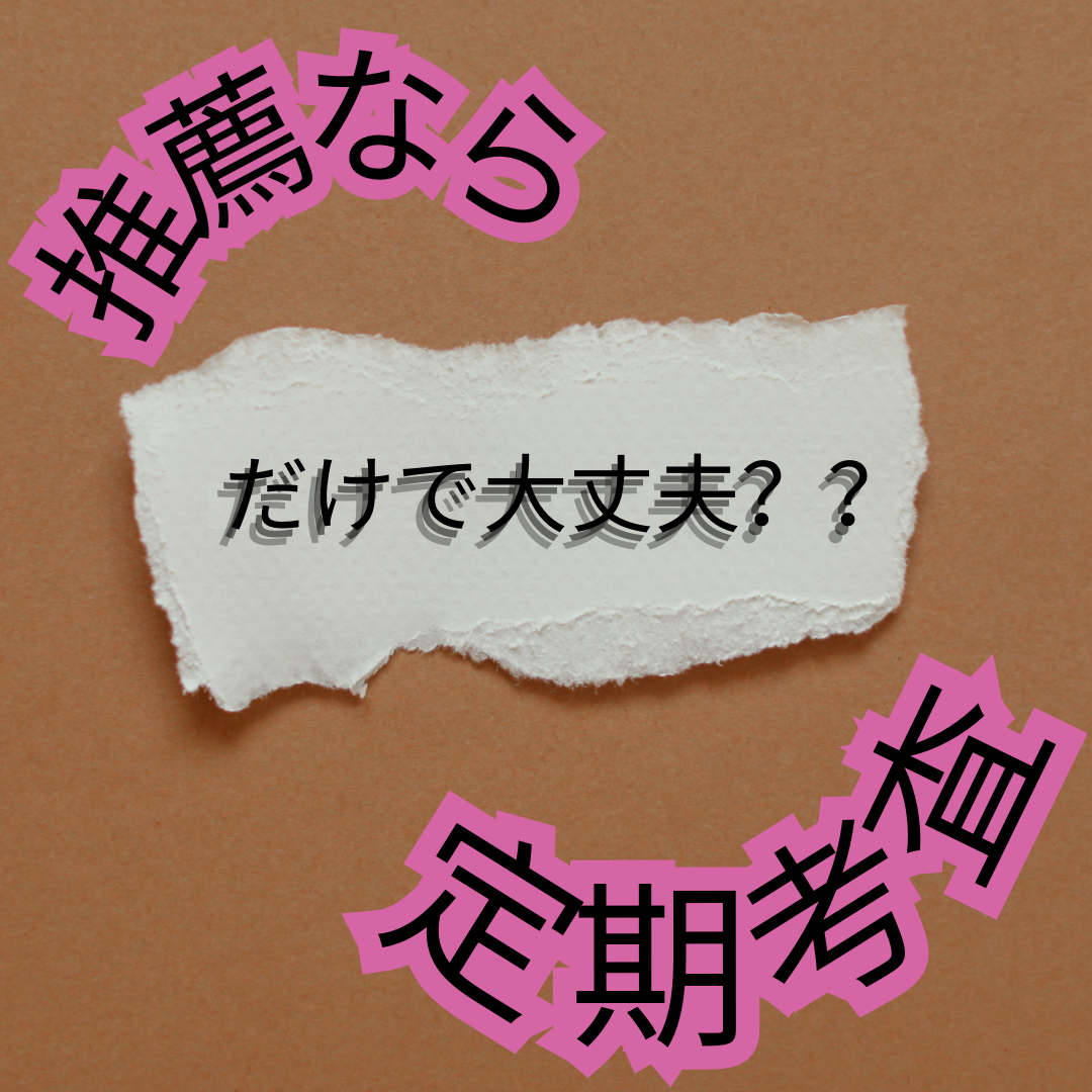 【定期テスト】学校の評定さえ高ければ大学入試大丈夫ですか！？