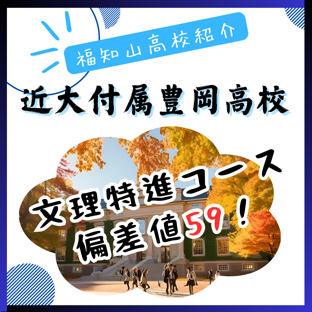 【2023年】近畿大学附属豊岡高校の偏差値は？進学実績や口コミ・評判