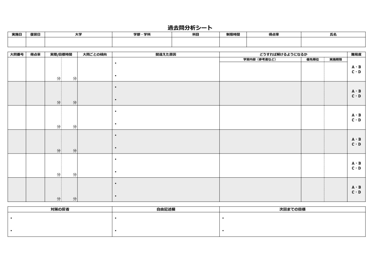 過去問分析シート_page-0001