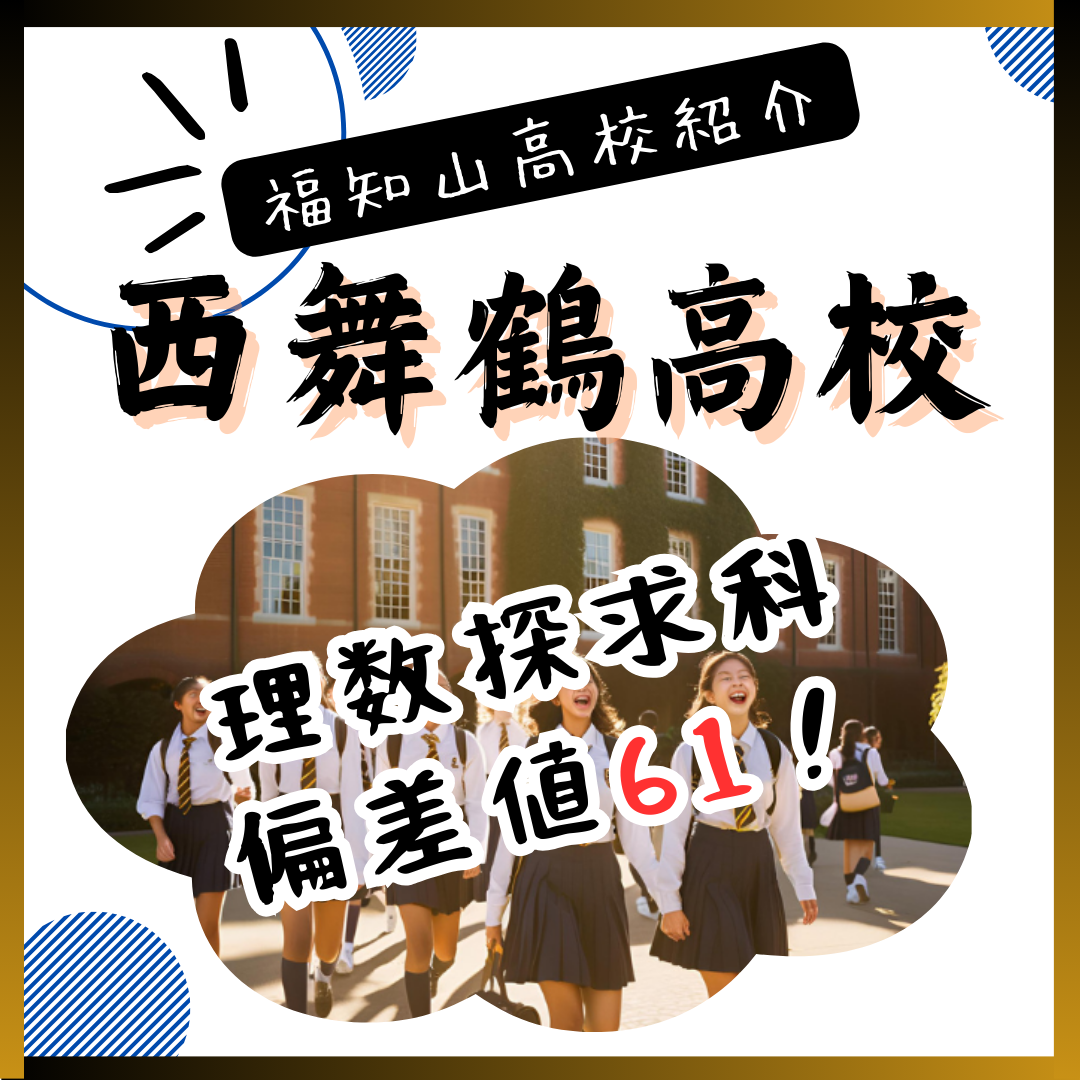 【2021年】西舞鶴高校の偏差値や進学実績、評判・理数探究科まとめ