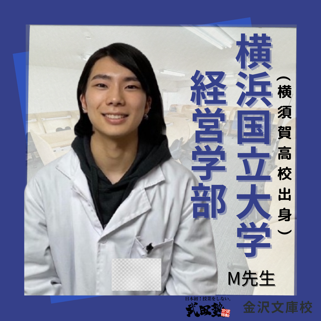 横浜国立大学経営学部 M先生先生