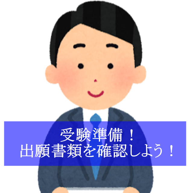 【各務原の塾】受験準備！出願書類を確認しよう！【武田塾各務原校】