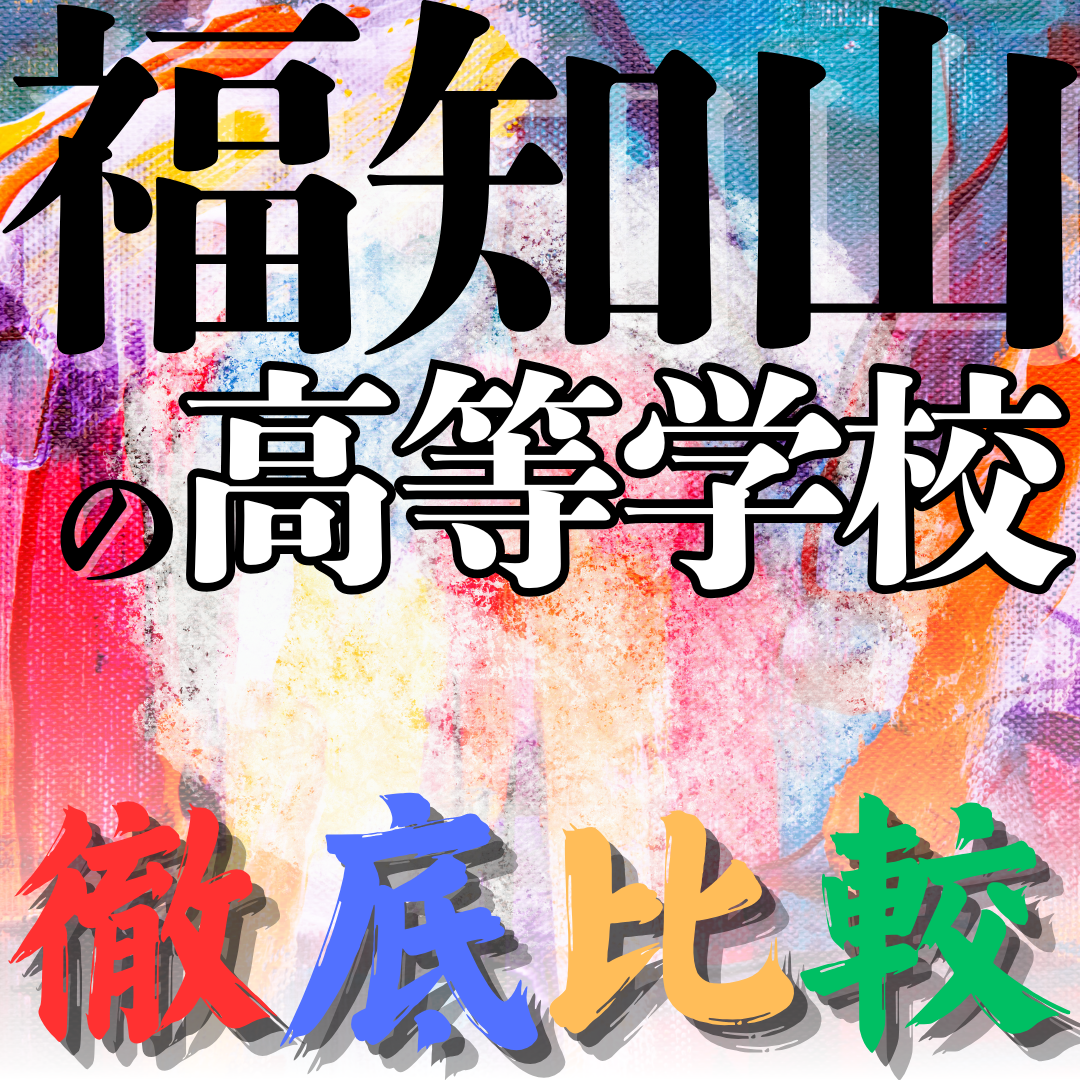 【2022年最新】福知山市の高校一覧（私立・府立・公立）