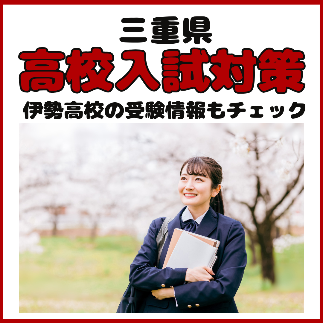 三重県の高校入試対策＆伊勢高校に合格する方法を徹底解説！！