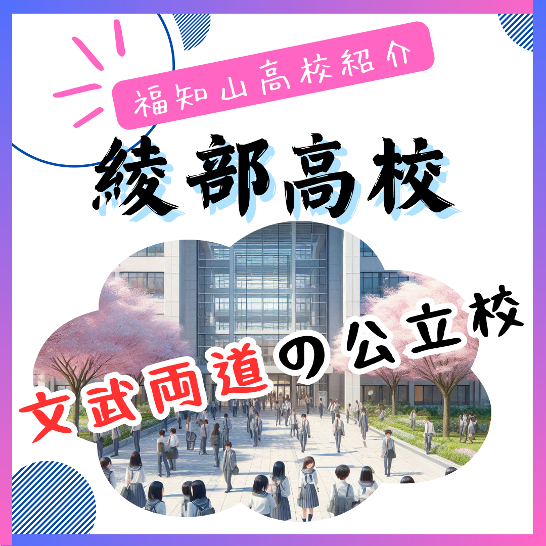 【2021年】綾部高校の評判や偏差値や進学実績まとめ