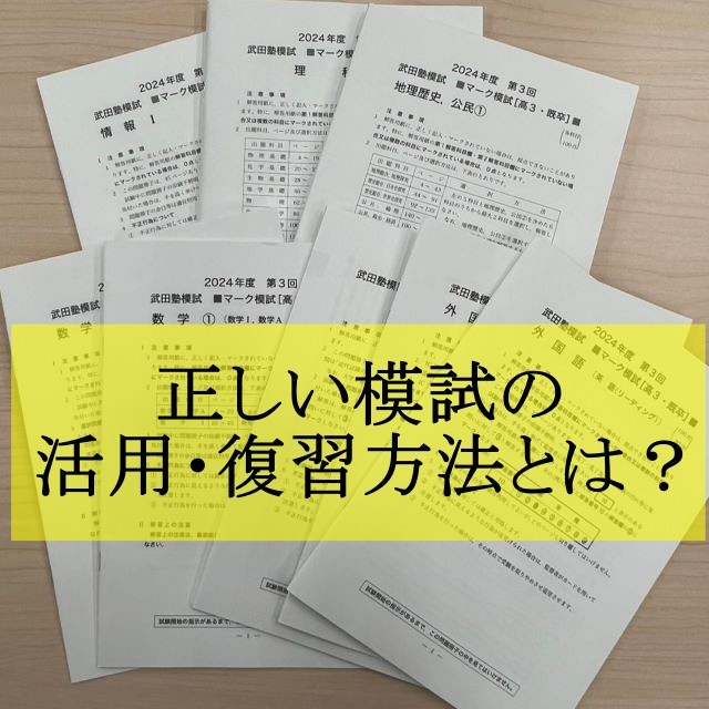 【各務原の塾】正しい模試の活用・復習方法とは？【武田塾各務原校】