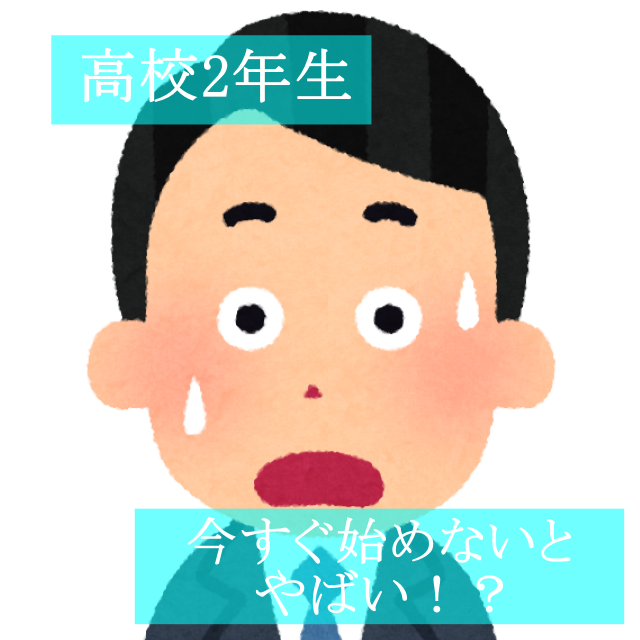 【各務原の塾】高２は今すぐ受験勉強始めないとヤバイ！？【武田塾】