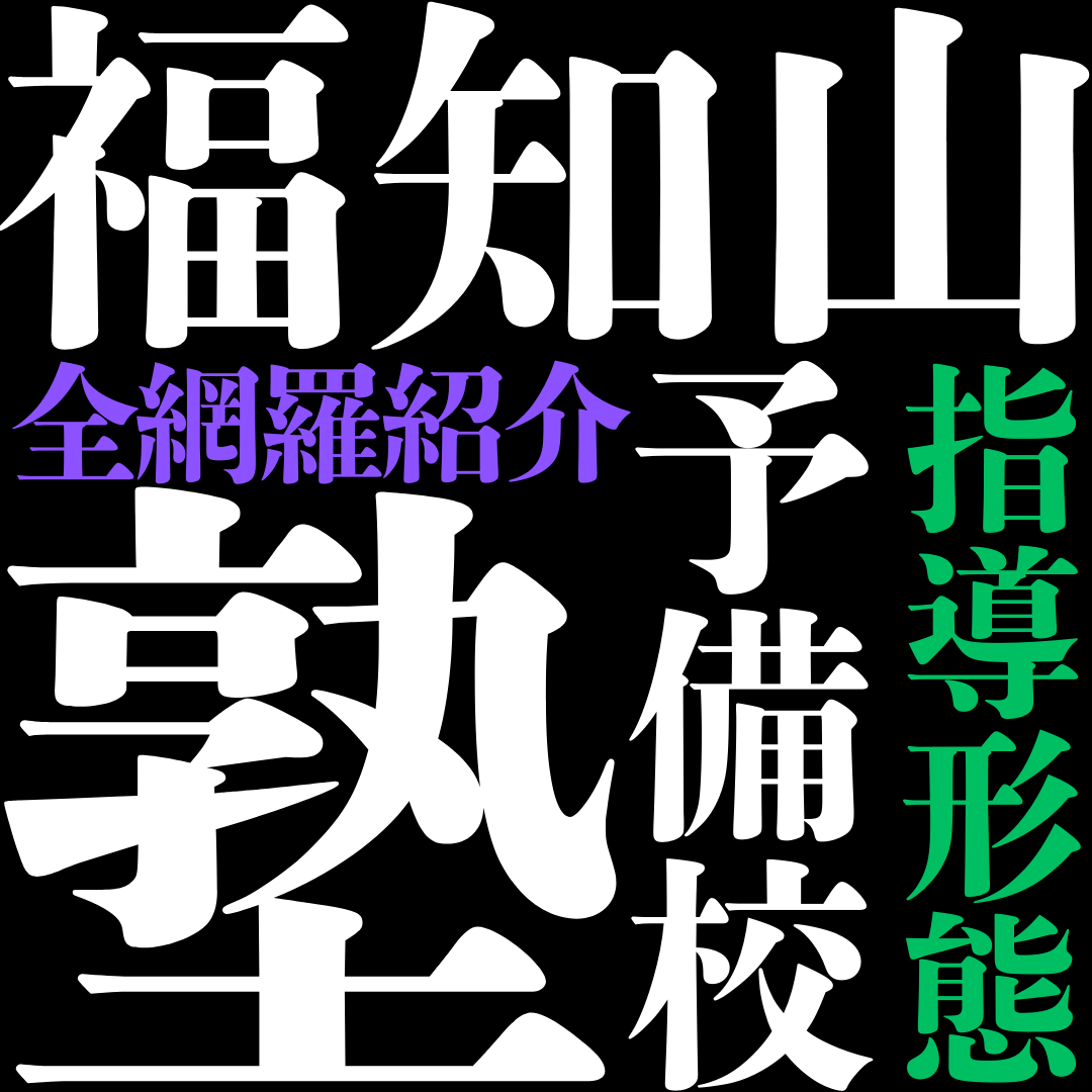 【2022年最新】福知山のおすすめ塾・予備校・個別指導３選｜高校生の大学受験対策