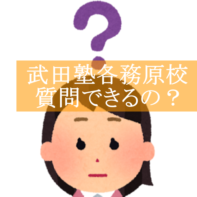 【各務原の塾】自学自習の武田塾！質問できるの？【武田塾各務原校】