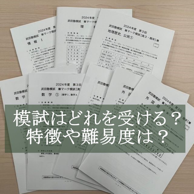 【大学受験】模試はどれを受ける？特徴や難易度は？【武田塾各務原】