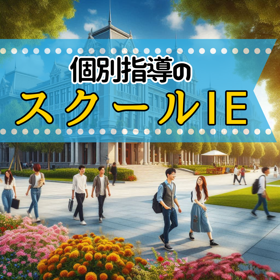 【2022年最新】個別指導塾スクールIE福知山校の口コミ・評判は？料金・授業料や特徴！福知山市の学習塾・予備校情報