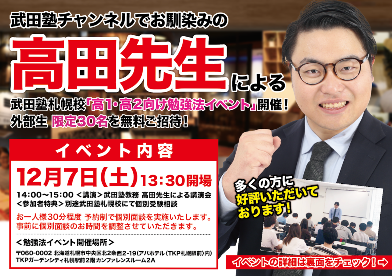 12/7(土)開催！高田先生による「高1・2生向け勉強法」イベント！