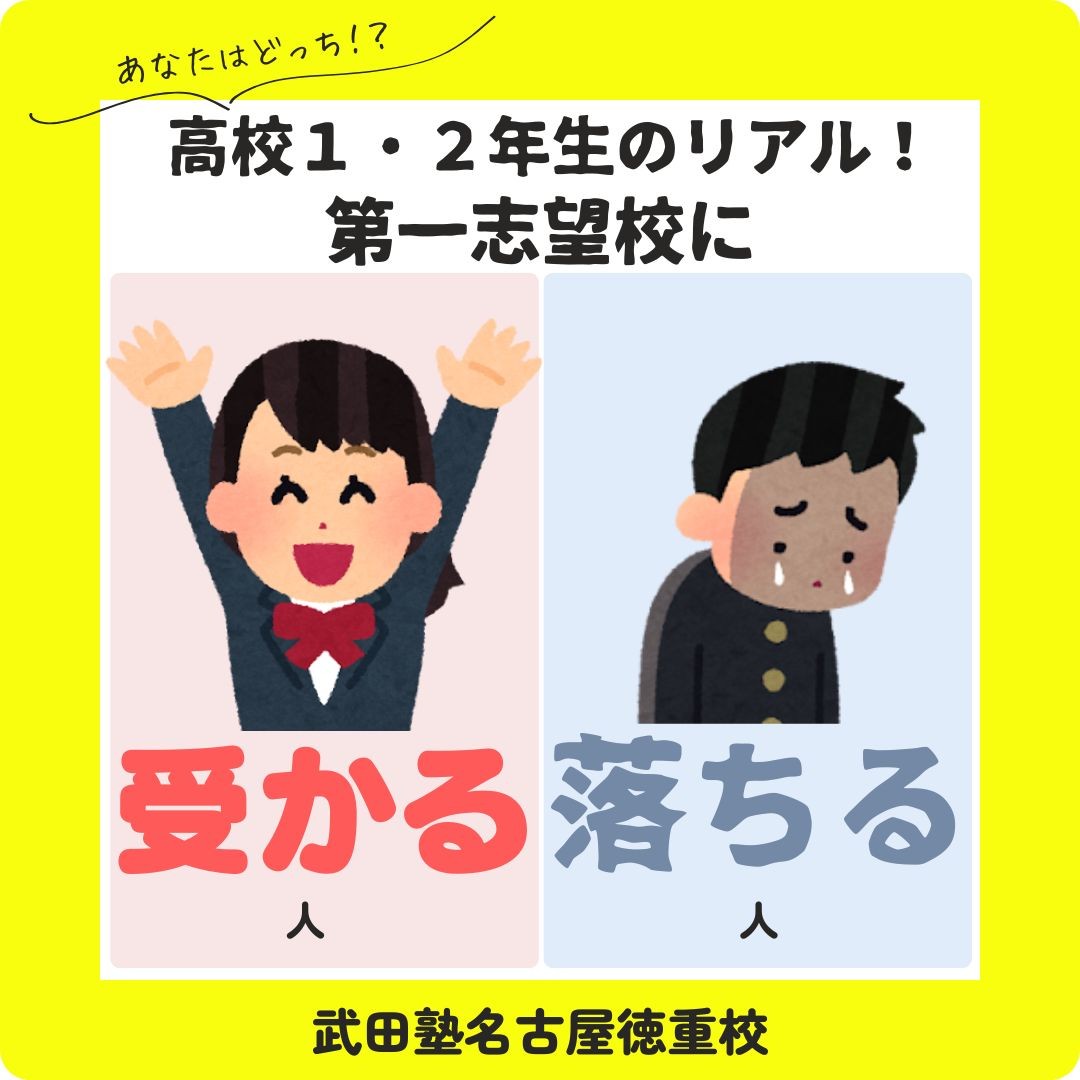 【緑高校の１・２年生へ】受験で第一志望に受かる高１・２年生の特徴を教えます！