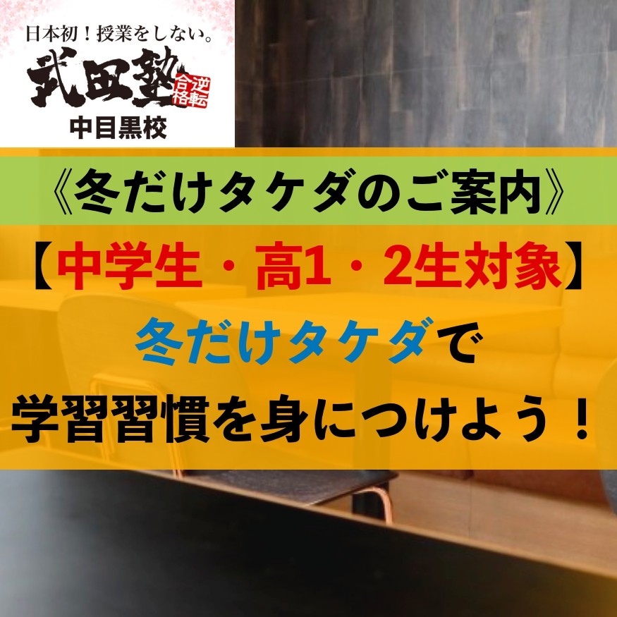 【中学生・高1・2生対象】冬だけタケダで学習習慣を身につけよう！