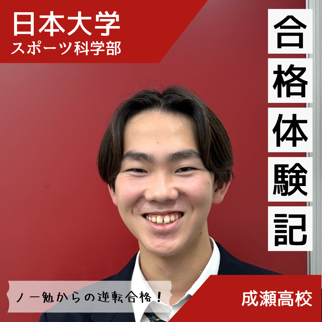 【合格者インタビュー】ノー勉だった状態から日本大学に合格！