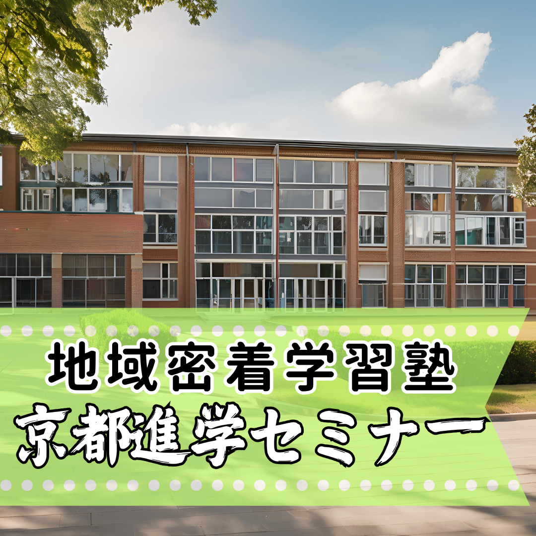 【2022年最新】京都進学セミナー宮津教室の料金は？口コミ・評判・授業料・電話番号まとめ