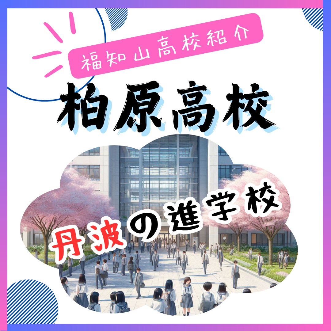 【2023年】兵庫県立柏原高校の偏差値や進学実績は？口コミや評判・有名人まとめ