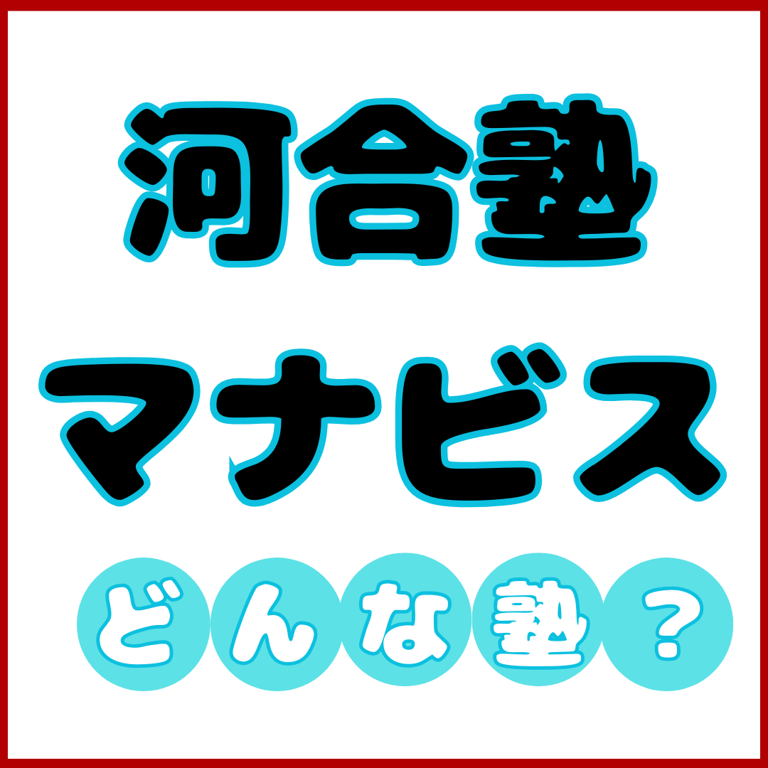 『河合塾マナビス』ってどんな塾？伊勢市駅近辺の塾を知ろう！